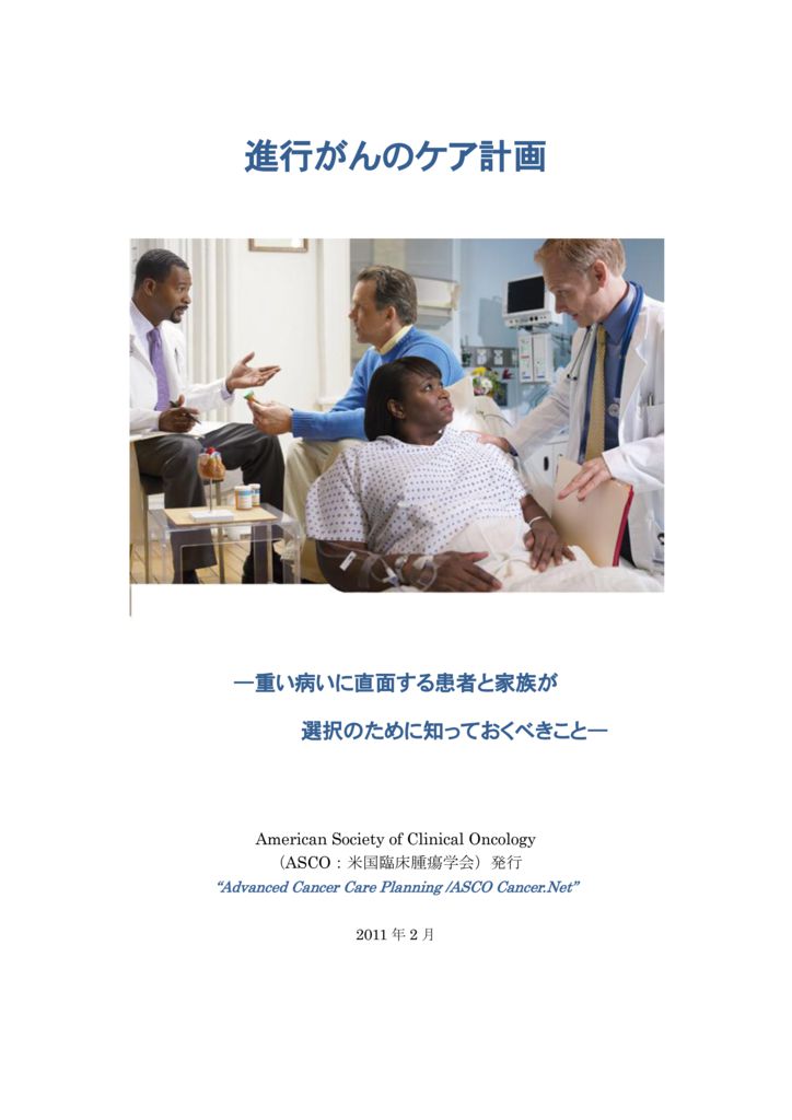 ASCO_advanced_cancer_care_planning2011のサムネイル