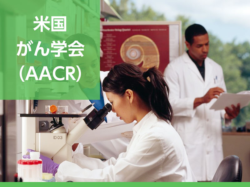 米国がん学会 Aacr 海外がん医療情報リファレンス