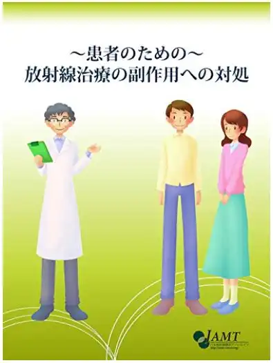 ～患者のための～『放射線治療の副作用への対処』【電子書籍】の画像