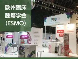 欧州臨床腫瘍学会（ESMO2023）速報：肺がん、子宮がん、膀胱がん、乳がん他の画像