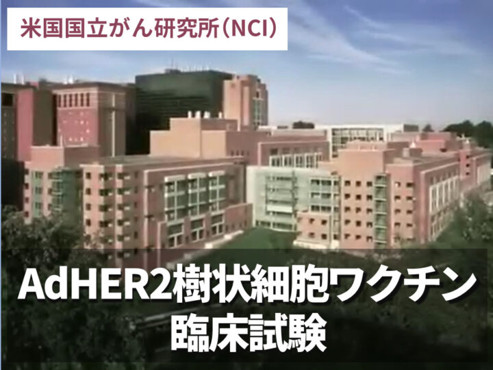 AdHER2樹状細胞ワクチン臨床試験の画像