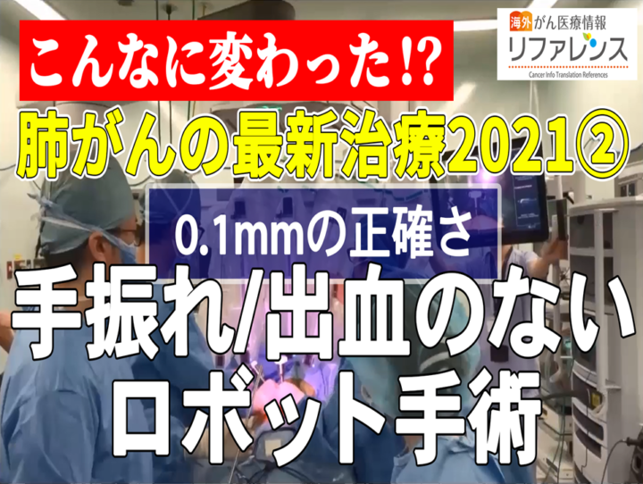 肺がんの最新治療2021　②早期がんに対する低侵襲治療：ロボット手術の画像