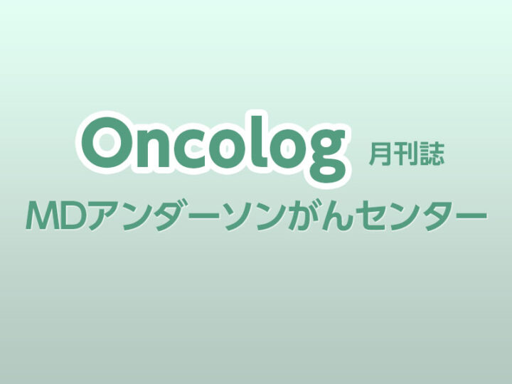OncoLog 2014年7月号◆RAS変異の有無で結腸直腸癌肝転移の術後転帰を予測できる可能性の画像