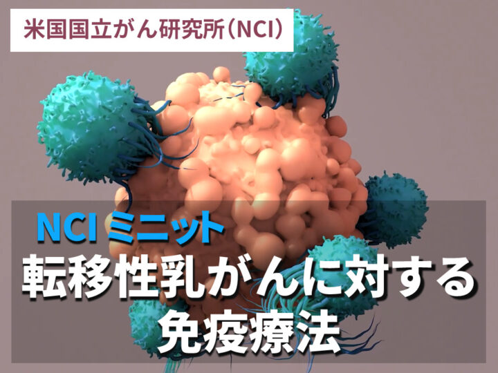 NCIミニット： 転移性乳がんに対する免疫療法の画像