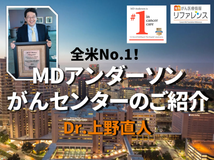 全米No.1  MDアンダーソンがんセンターの紹介 ／Dr. 上野直人の画像