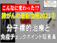 肺がんの最新治療2021　③分子標的治療と免疫チェックポイント阻害薬の画像