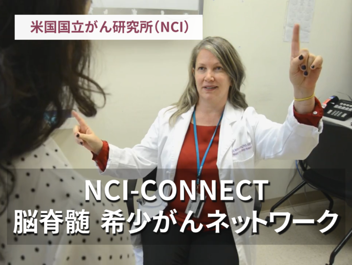 NCI-CONNECT 脳脊髄　希少がんネットワークの画像