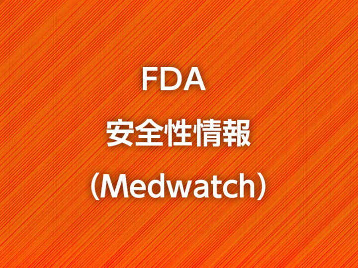 FDAが、COVID-19への非ステロイド性抗炎症薬（NSAIDs）使用について助言の画像