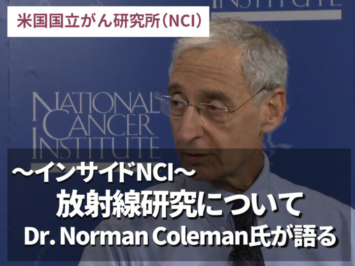 インサイドNCI：放射線研究について Dr. Norman Coleman氏が語るの画像