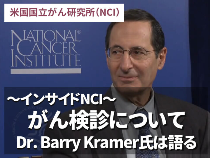 インサイドNCI：がん検診についてDr. Barry Kramer氏は語るの画像