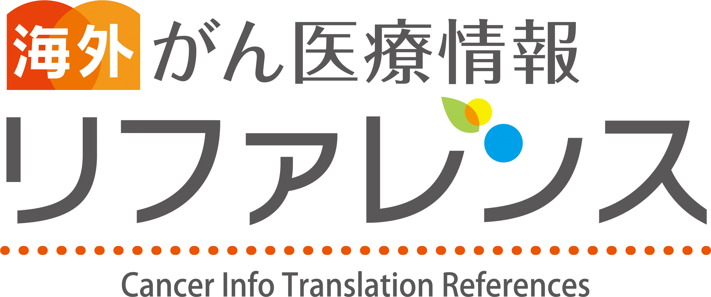 がん治療・癌の最新情報 | リファレンスの画像