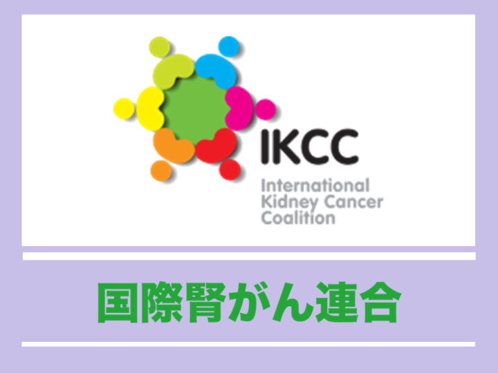 ESMOバーチャル学会2021 腎がんハイライト（IKCC:国際腎がん連合）の画像