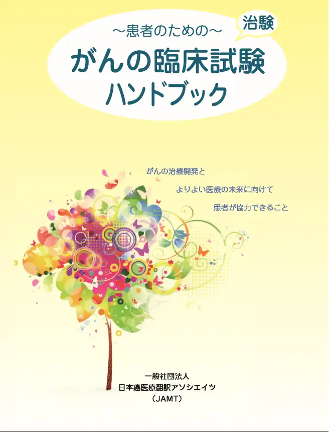 『～患者のための～がんの臨床試験（治験）ハンドブック』冊子の画像