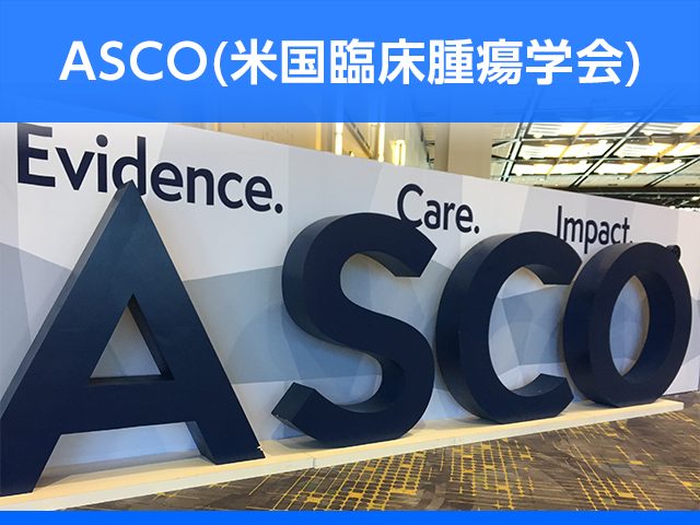 【ASCO2022】世界最大の臨床腫瘍会議で発表される注目の演題の画像