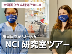 NCI研究室ツアーの画像