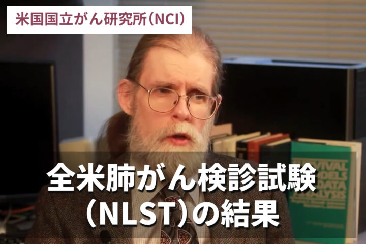 全米肺がん検診試験（NLST）の結果の画像