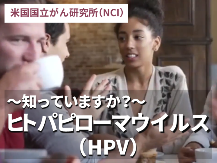 ヒトパピローマウイルス（HPV）　～知っていますか？～の画像