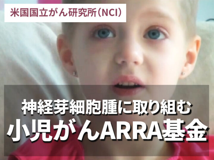 神経芽細胞腫に取り組む – 小児がんARRA基金の画像