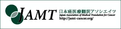 日本癌医療一般社団法人 日本癌医療翻訳アソシエイツ(JAMT)