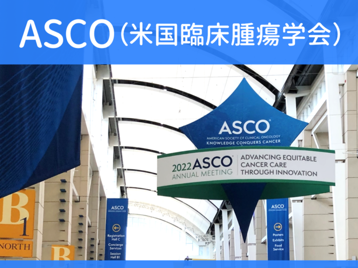 ASCO消化器がんシンポジウム最新の11研究発表の画像