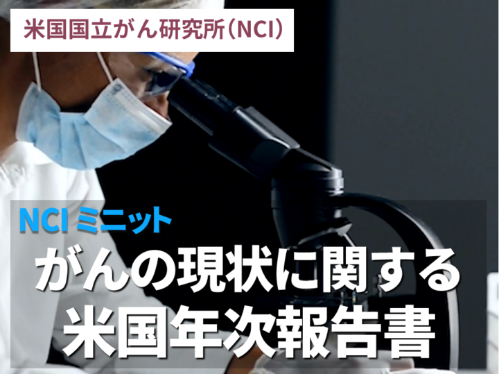 がんの現状に関する米国年次報告書：NCIミニットの画像