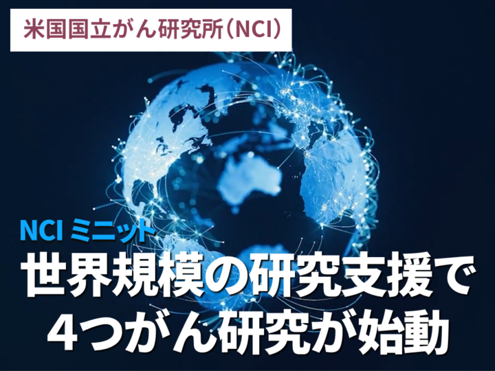 世界規模の研究支援で４つがん研究が始動：NCIミニットの画像