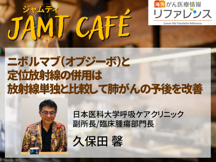 【JAMT Café】ニボルマブ（オプジーボ）と定位放射線の併用は放射線単独と比較して肺がんの予後を改善の画像