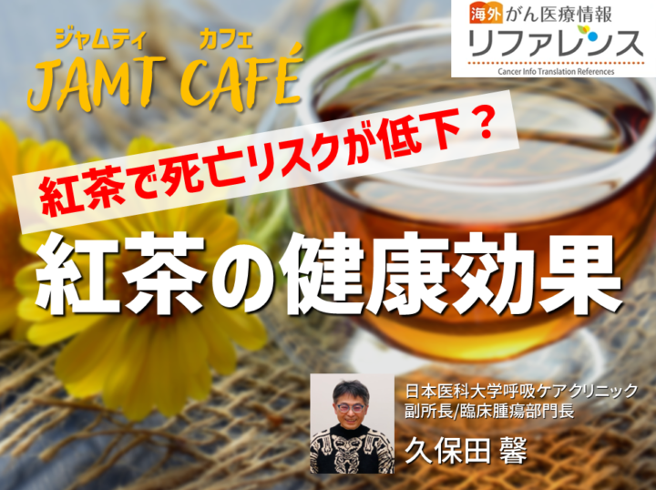 【JAMT Café】紅茶の健康効果の画像