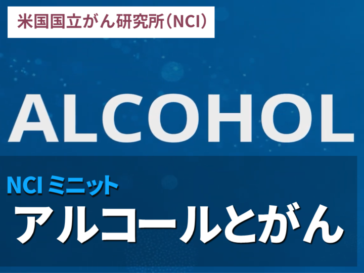 アルコールとがん：NCIミニットの画像