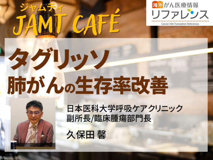 【JAMT Café】 タグリッソ 肺がんの生存率改善の画像