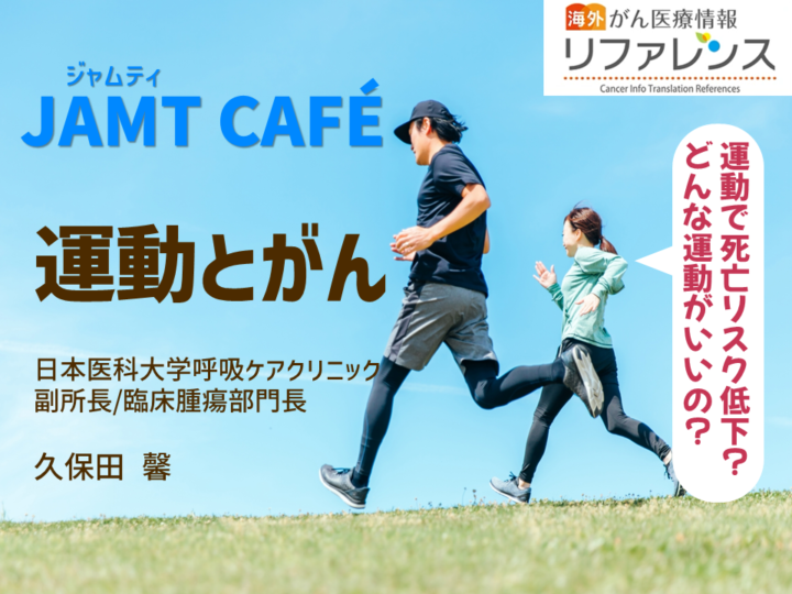 【JAMT Café】 運動とがんの画像