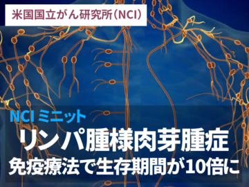 リンパ腫様肉芽腫症 免疫療法で生存期間が10倍に延長：NCIミニット