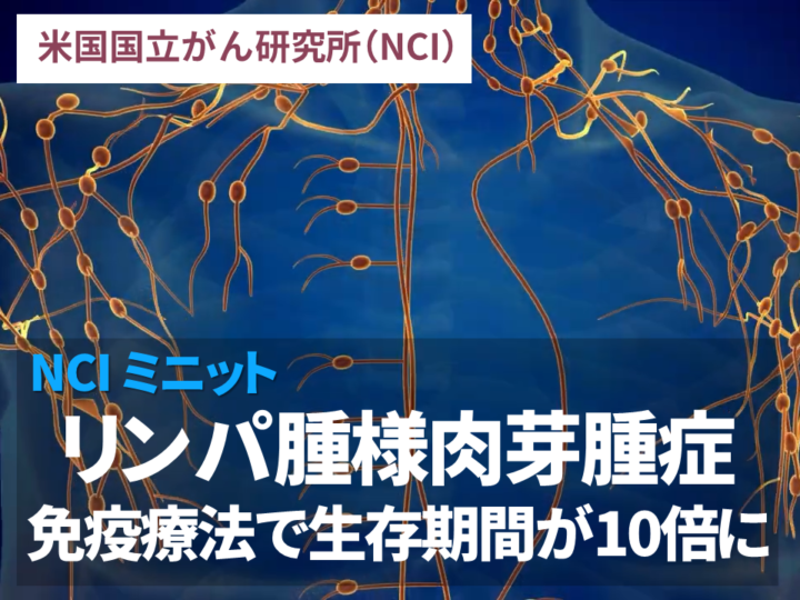 リンパ腫様肉芽腫症  免疫療法で生存期間が10倍に延長：NCIミニットの画像