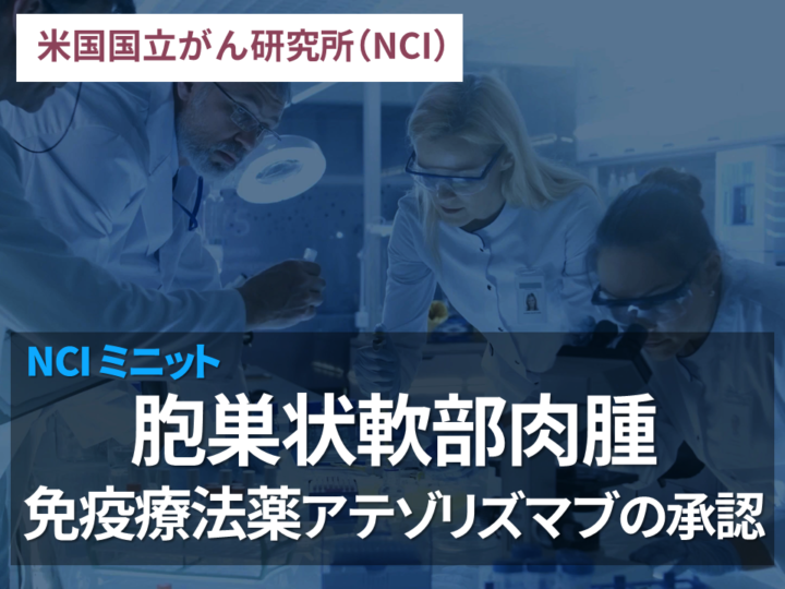 胞巣状軟部肉腫  免疫療法薬アテゾリズマブの承認：NCIミニットの画像