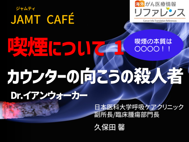 【JAMT Café】喫煙について① カウンターの向こうの殺人者 Dr.イアンウォーカーの画像