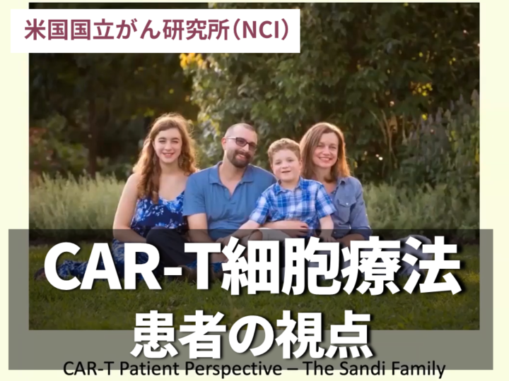 CAR-T細胞療法：患者の視点の画像