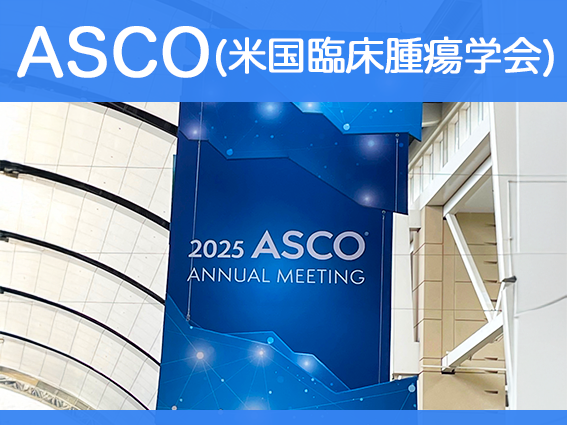 【ASCO2025】進展期小細胞肺がんにルルビネクテジン+アテゾリズマブ併用で生存改善の画像
