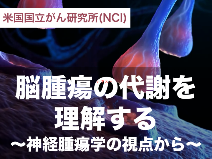 脳腫瘍の代謝を理解する:神経腫瘍学の視点からの画像